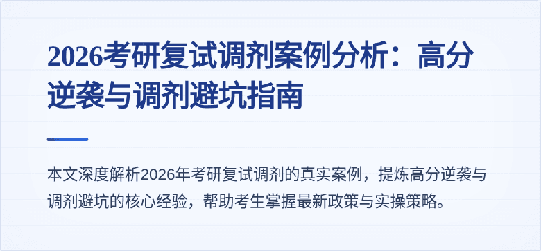 2026考研复试调剂案例分析:高分逆袭与调剂避坑指南