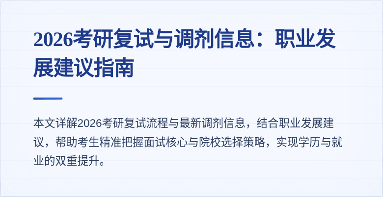 2026考研复试与调剂信息:职业发展建议指南