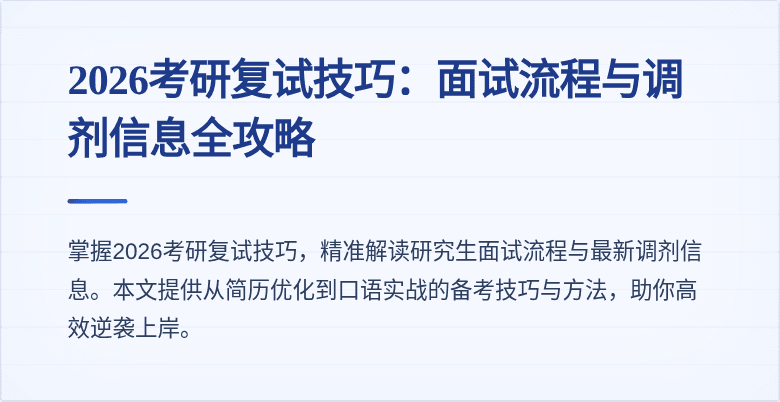 2026考研复试技巧：面试流程与调剂信息全攻略