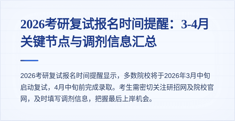 2026考研复试报名时间提醒:3-4月关键节点与调剂信息汇总