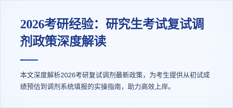 2026考研经验:研究生考试复试调剂政策深度解读
