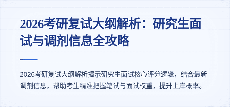 2026考研复试大纲解析：研究生面试与调剂信息全攻略