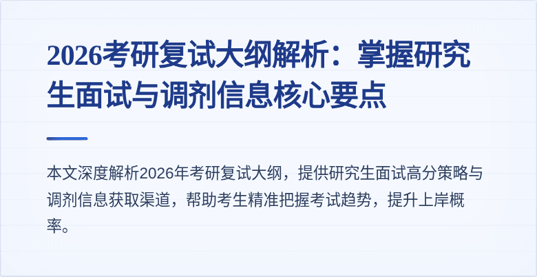 2026考研复试大纲解析：掌握研究生面试与调剂信息核心要点