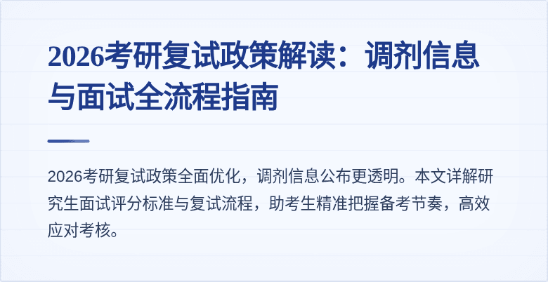 2026考研复试政策解读：调剂信息与面试全流程指南