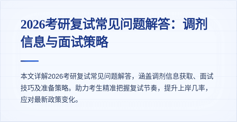 2026考研复试常见问题解答：调剂信息与面试策略