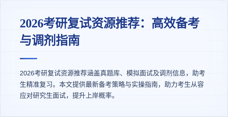 2026考研复试资源推荐：高效备考与调剂指南
