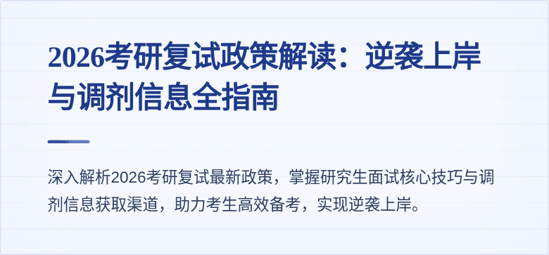 2026考研复试政策解读：逆袭上岸与调剂信息全指南