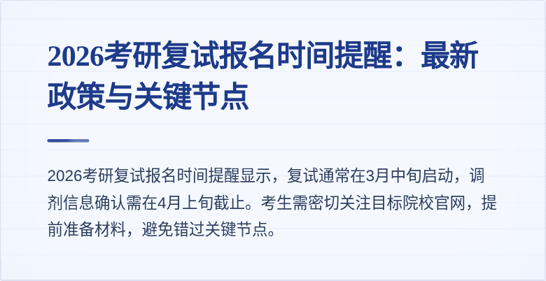 2026考研复试报名时间提醒：最新政策与关键节点