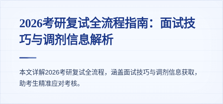 2026考研复试全流程指南：面试技巧与调剂信息解析