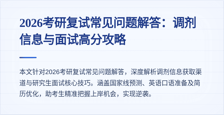 2026考研复试常见问题解答：调剂信息与面试高分攻略