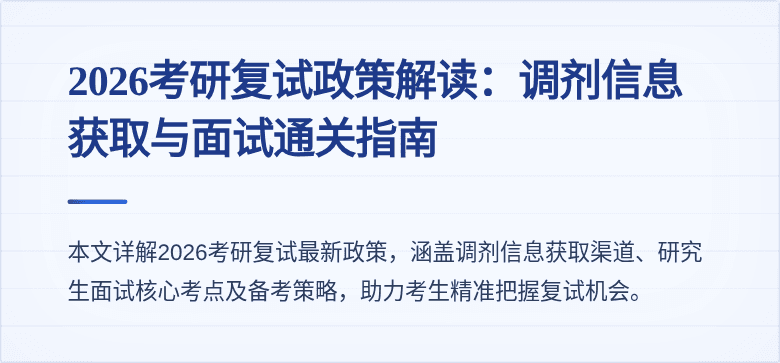 2026考研复试政策解读：调剂信息获取与面试通关指南