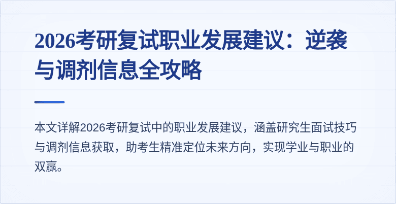 2026考研复试职业发展建议：逆袭与调剂信息全攻略