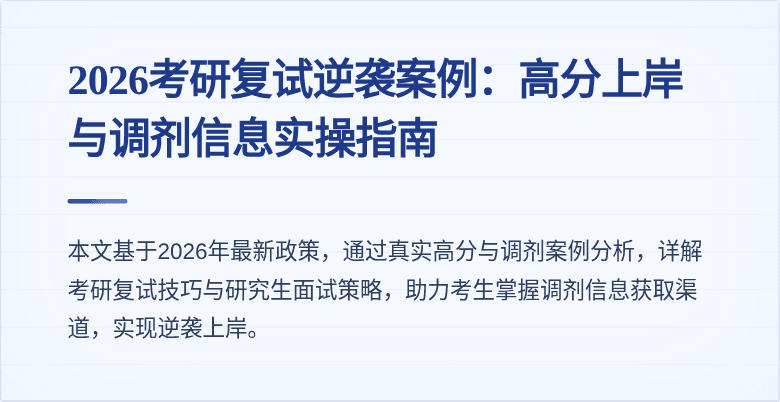 2026考研复试逆袭案例：高分上岸与调剂信息实操指南