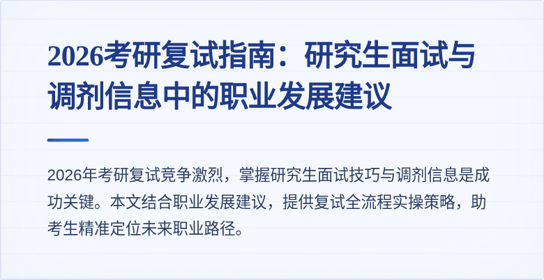 2026考研复试指南：研究生面试与调剂信息中的职业发展建议