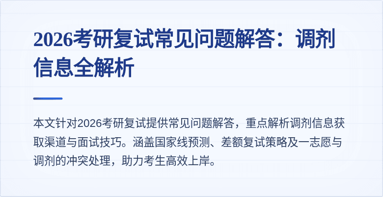 2026考研复试常见问题解答：调剂信息全解析