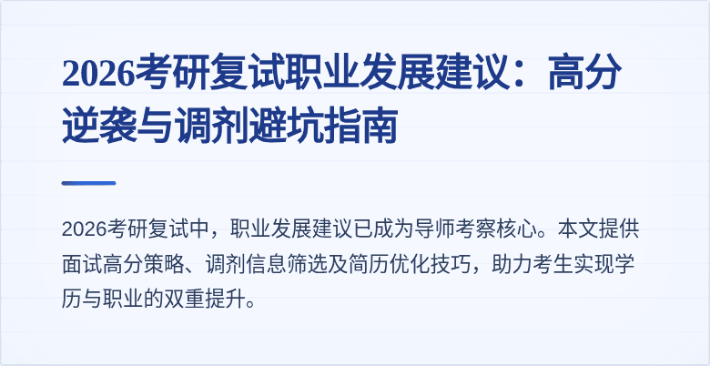2026考研复试职业发展建议：高分逆袭与调剂避坑指南