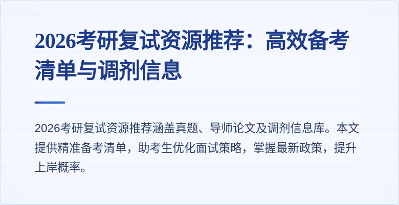 2026考研复试资源推荐：高效备考清单与调剂信息