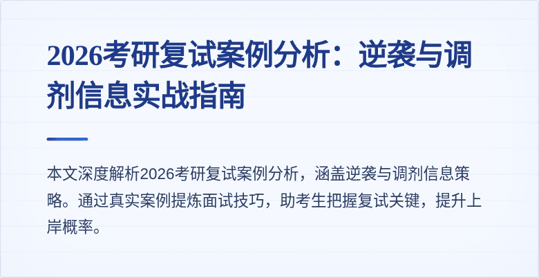 2026考研复试案例分析：逆袭与调剂信息实战指南