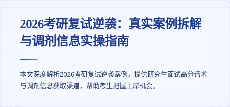 2026考研复试逆袭：真实案例拆解与调剂信息实操指南