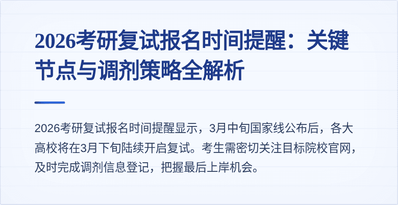 2026考研复试报名时间提醒：关键节点与调剂策略全解析