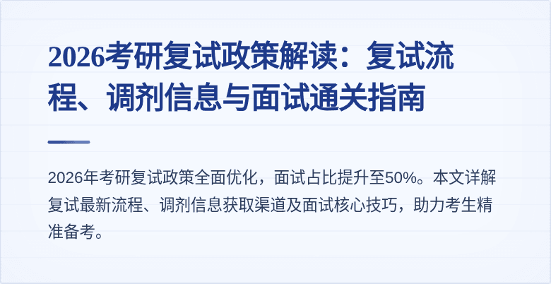 2026考研复试政策解读：复试流程、调剂信息与面试通关指南