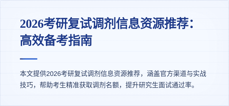 2026考研复试调剂信息资源推荐：高效备考指南