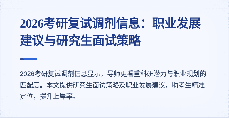 2026考研复试调剂信息：职业发展建议与研究生面试策略