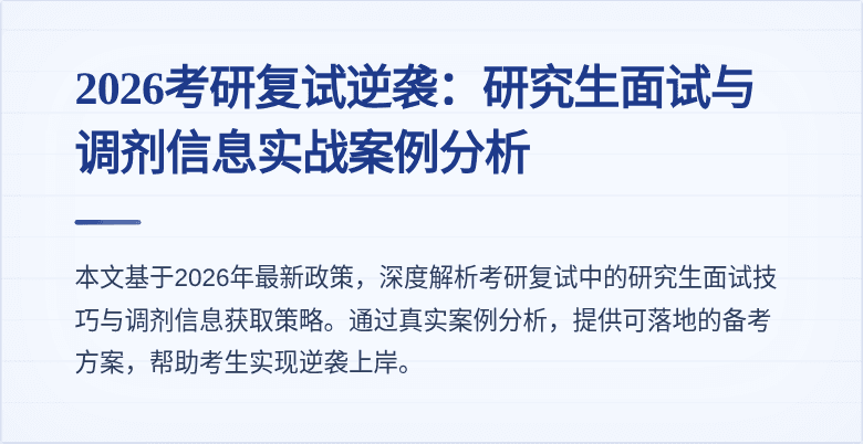 2026考研复试逆袭：研究生面试与调剂信息实战案例分析