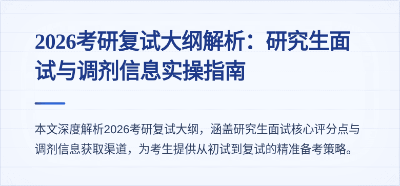2026考研复试大纲解析：研究生面试与调剂信息实操指南