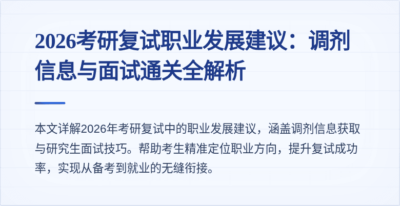 2026考研复试职业发展建议:调剂信息与面试通关全解析