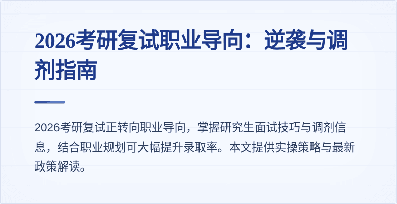 2026考研复试职业导向:逆袭与调剂指南