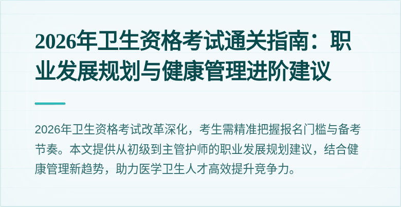2026年卫生资格考试通关指南:职业发展规划与健康管理进阶建议