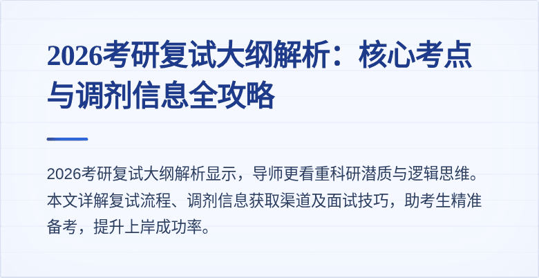 2026考研复试大纲解析:核心考点与调剂信息全攻略