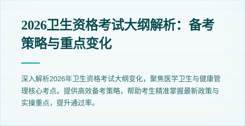 2026卫生资格考试大纲解析：备考策略与重点变化