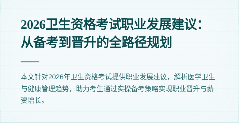 2026卫生资格考试职业发展建议:从备考到晋升的全路径规划