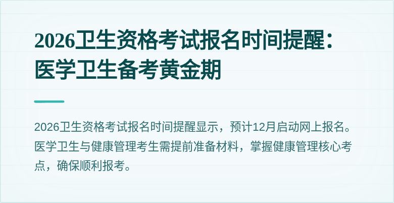 2026卫生资格考试报名时间提醒：医学卫生备考黄金期