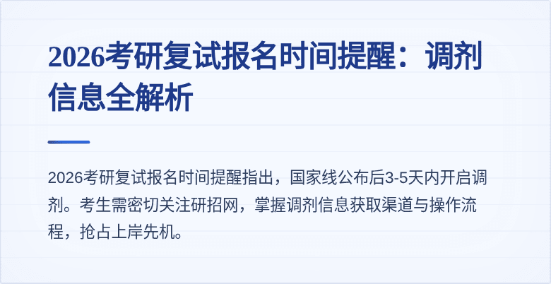 2026考研复试报名时间提醒:调剂信息全解析