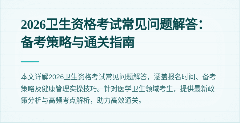 2026卫生资格考试常见问题解答:备考策略与通关指南