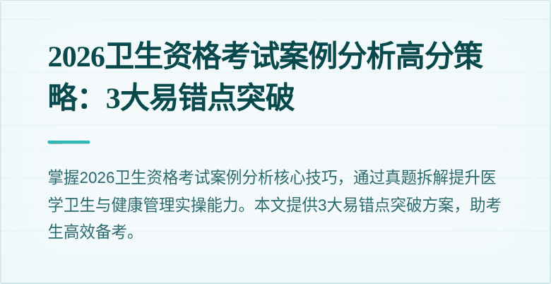 2026卫生资格考试案例分析高分策略:3大易错点突破