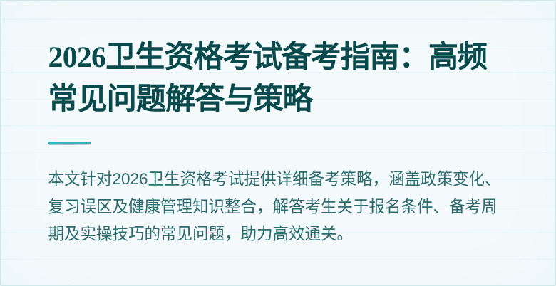 2026卫生资格考试备考指南:高频常见问题解答与策略