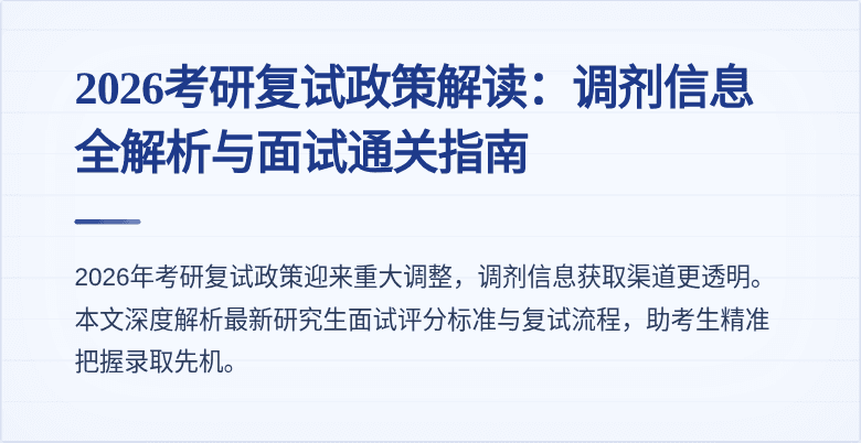 2026考研复试政策解读：调剂信息全解析与面试通关指南