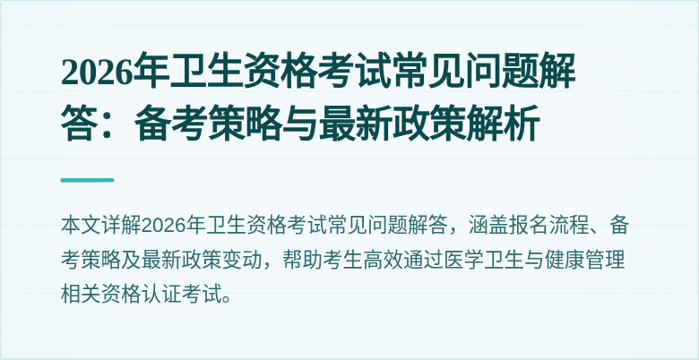 2026年卫生资格考试常见问题解答：备考策略与最新政策解析