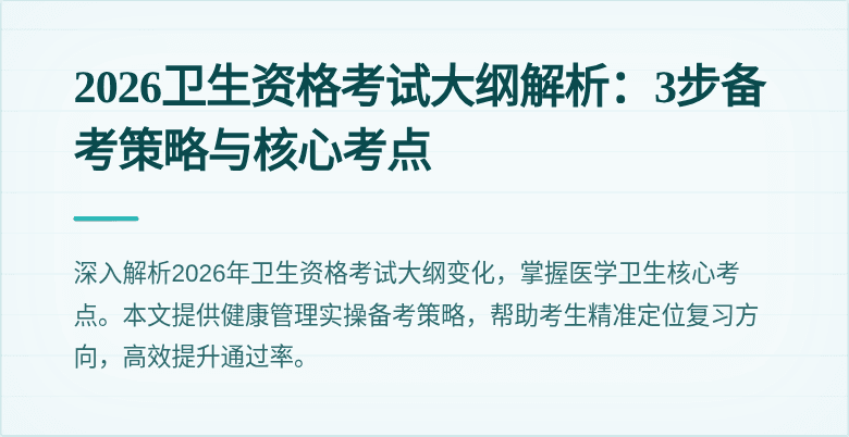 2026卫生资格考试大纲解析:3步备考策略与核心考点