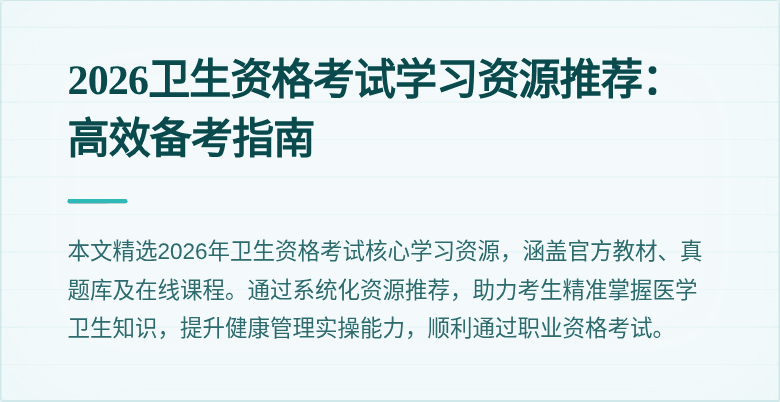 2026卫生资格考试学习资源推荐:高效备考指南