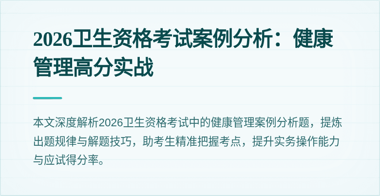 2026卫生资格考试案例分析：健康管理高分实战