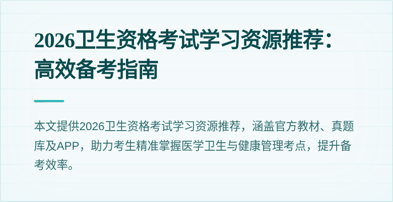 2026卫生资格考试学习资源推荐：高效备考指南