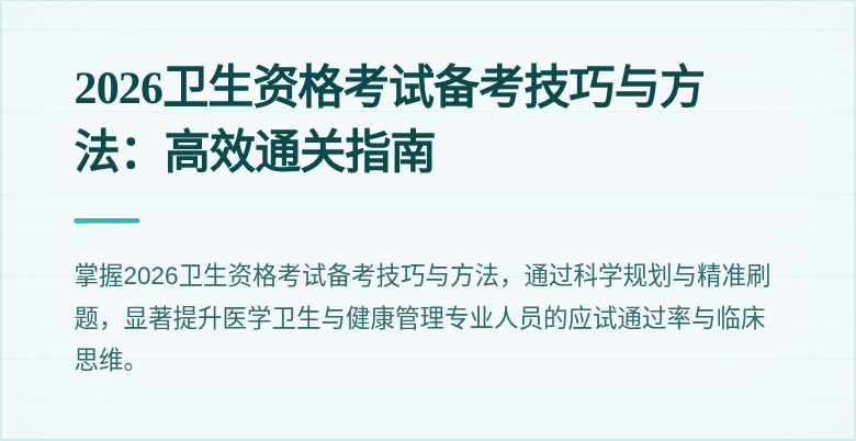 2026卫生资格考试备考技巧与方法：高效通关指南