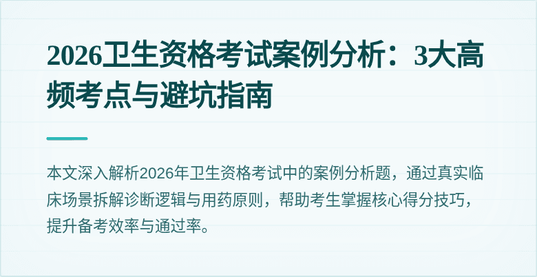 2026卫生资格考试案例分析：3大高频考点与避坑指南