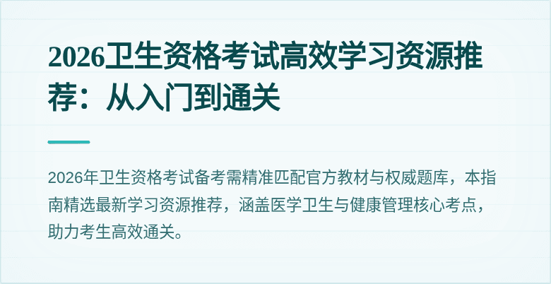 2026卫生资格考试高效学习资源推荐：从入门到通关