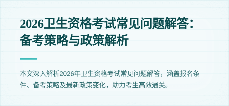 2026卫生资格考试常见问题解答:备考策略与政策解析